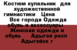 Костюм(купальник) для художественной гимнастики › Цена ­ 9 000 - Все города Одежда, обувь и аксессуары » Женская одежда и обувь   . Адыгея респ.,Адыгейск г.